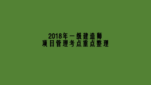 2018年一级建造师项目管理考点重点整理