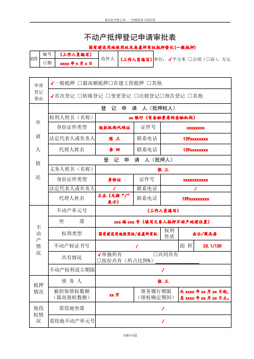 不动产抵押登记申请审批表