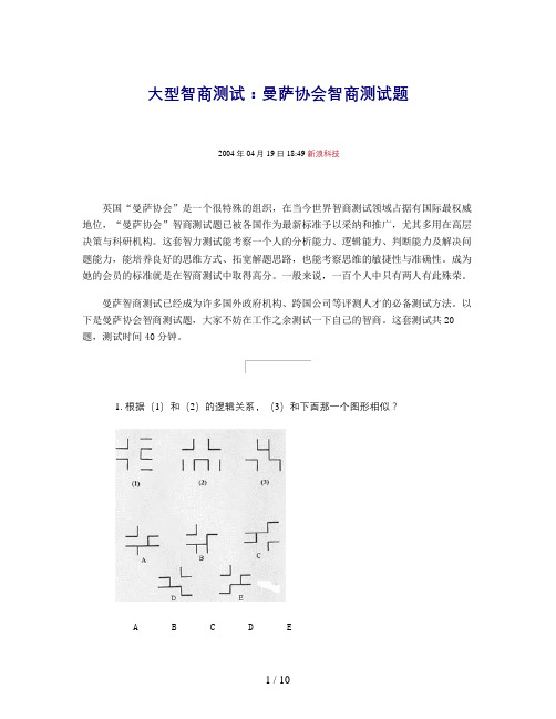 曼萨协会智商测试题世界上最权威的