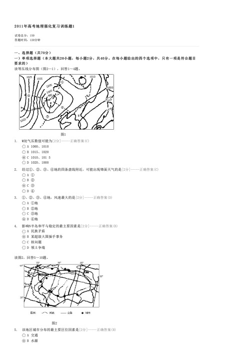 2011年高考地理强化复习训练题1-高考地理试卷与试题