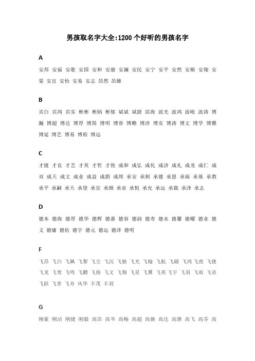 男孩取名字大全 1200个好听的男孩名字