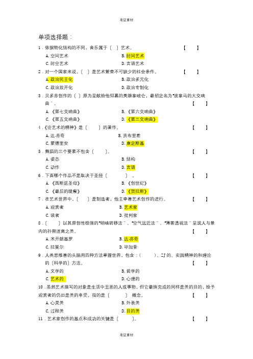 自考艺术概论试题及答案