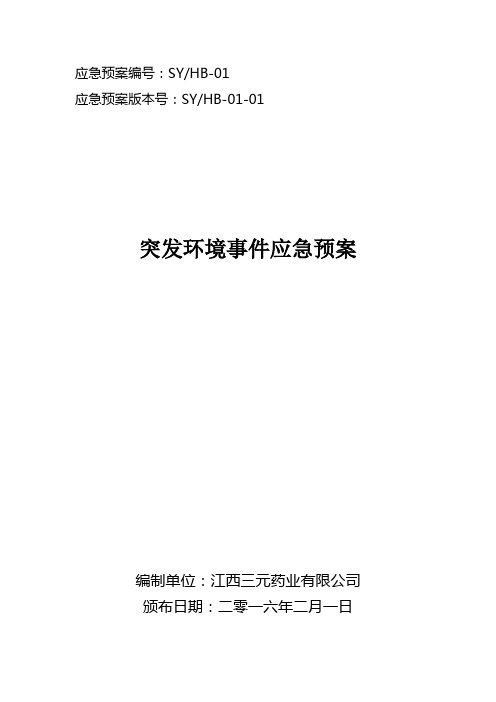 应急预案编号SYHB-01突发环境事件应急预案