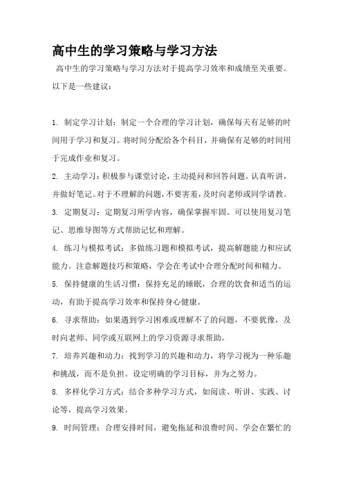 高中生的学习策略与学习方法