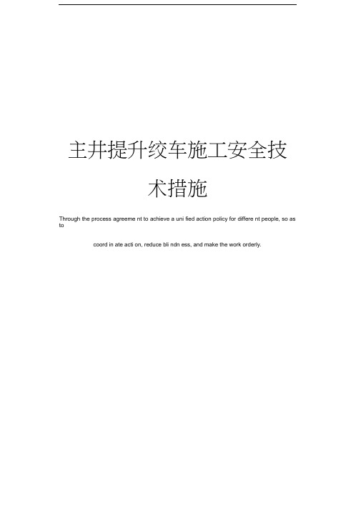 主井提升绞车施工安全技术措施