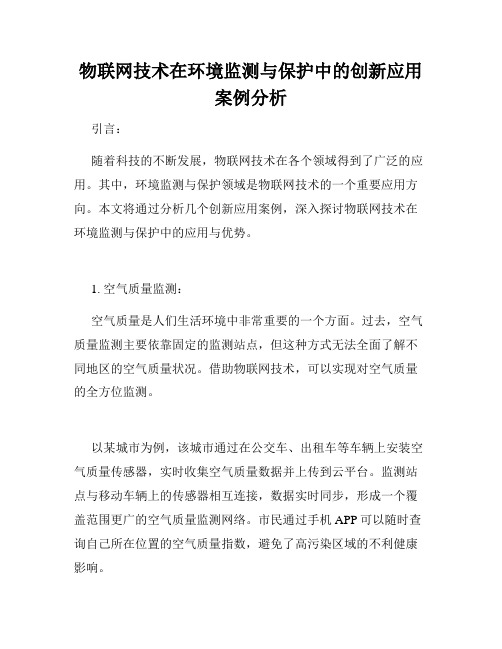 物联网技术在环境监测与保护中的创新应用案例分析