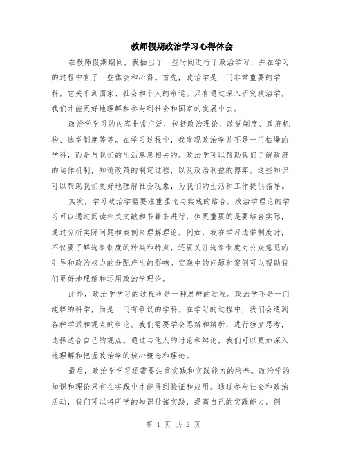 教师假期政治学习心得体会