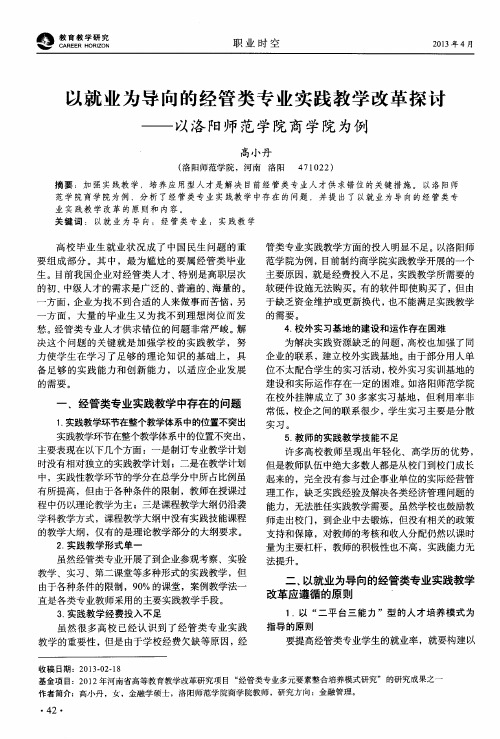 以就业为导向的经管类专业实践教学改革探讨——以洛阳师范学院商学院为例