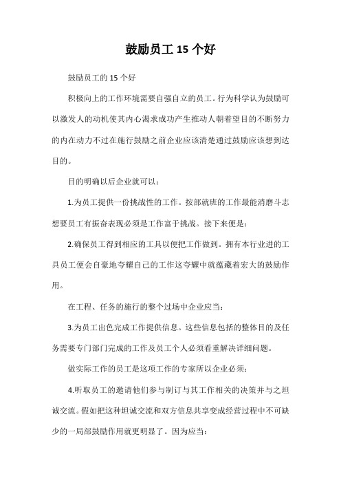 公司激励员工15个好方法