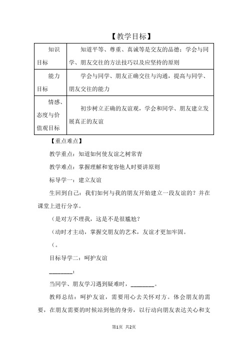 七年级道德与法治上册第二单元友谊的天空第五课交友的智慧第1框让友谊之树常青教案新人教