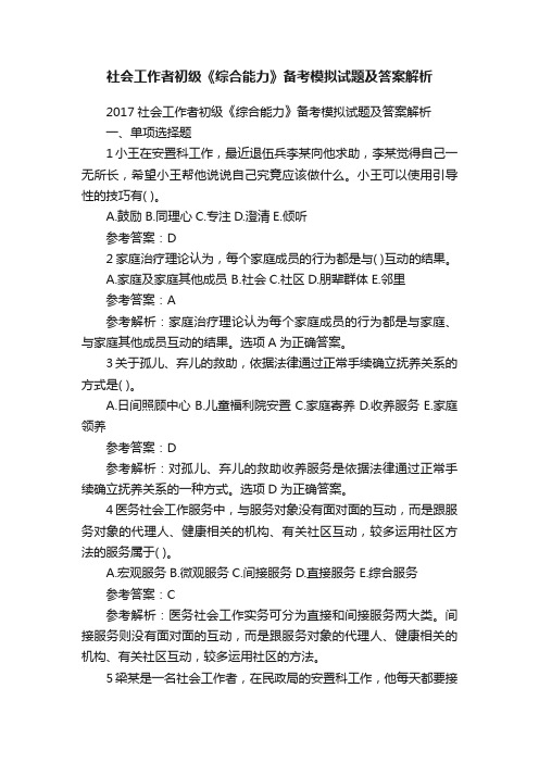 社会工作者初级《综合能力》备考模拟试题及答案解析