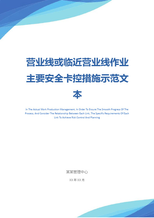 营业线或临近营业线作业主要安全卡控措施示范文本