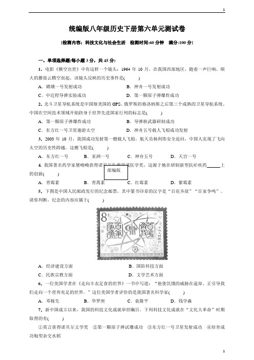 统编人教部编版八年级下册历史第六单元  科技文化与社会生活  测试卷(含答案)