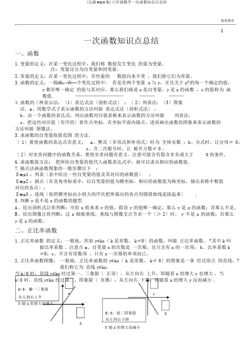 (完整word版)八年级数学一次函数知识点总结