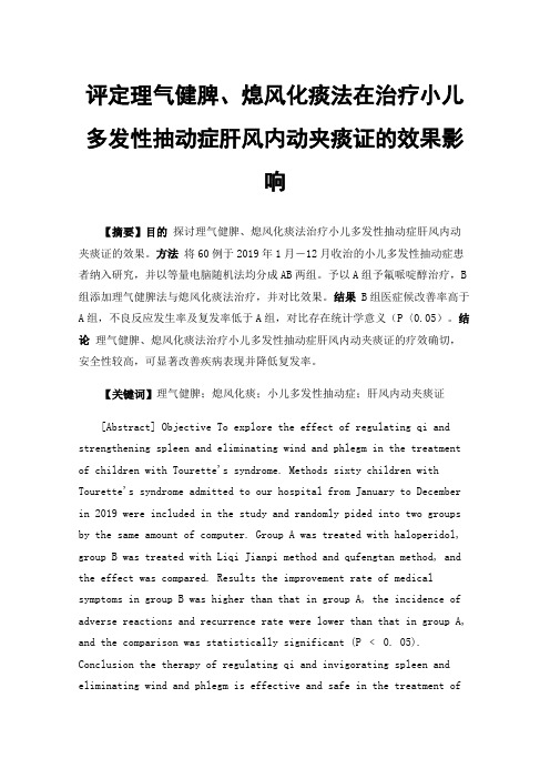 评定理气健脾、熄风化痰法在治疗小儿多发性抽动症肝风内动夹痰证的效果影响