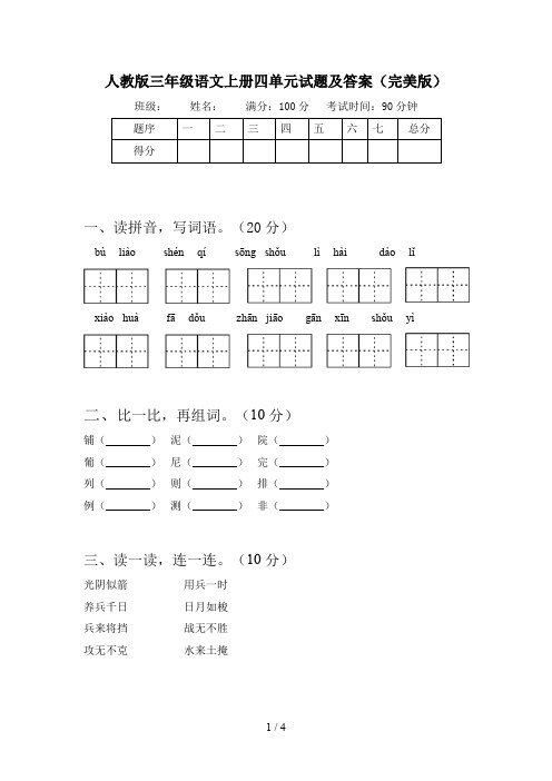 人教版三年级语文上册四单元试题及答案(完美版)