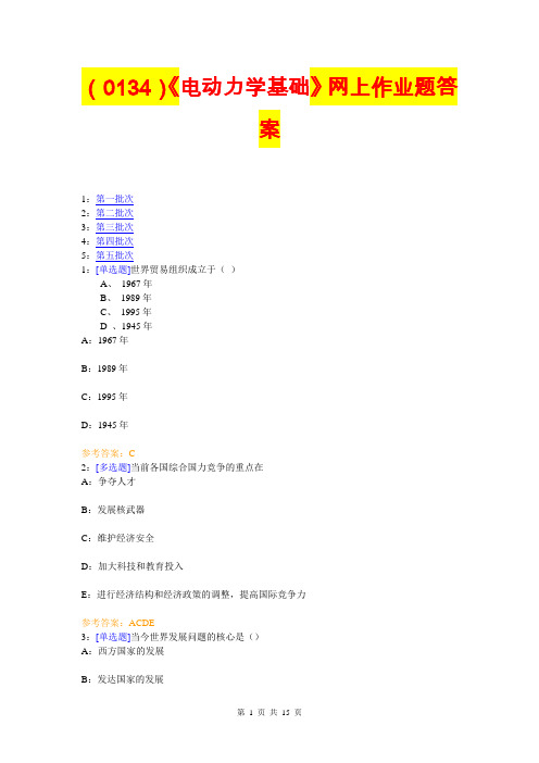 (0134)《电动力学基础》网上作业题答案