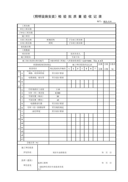 (照明设施安装)检 验 批 质 量 验 收 记 录