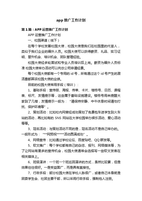 app推广工作计划