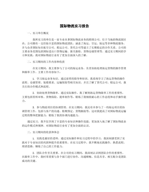 国际物流实习报告