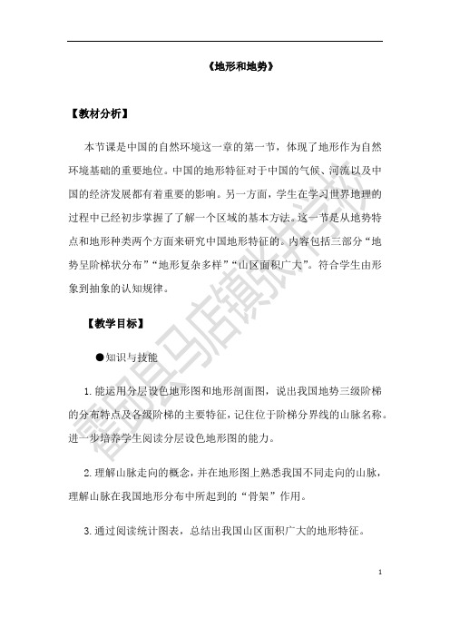 2.1地形和地势 第二课时
