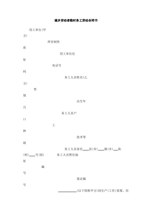 城乡劳动者临时务工劳动合同书