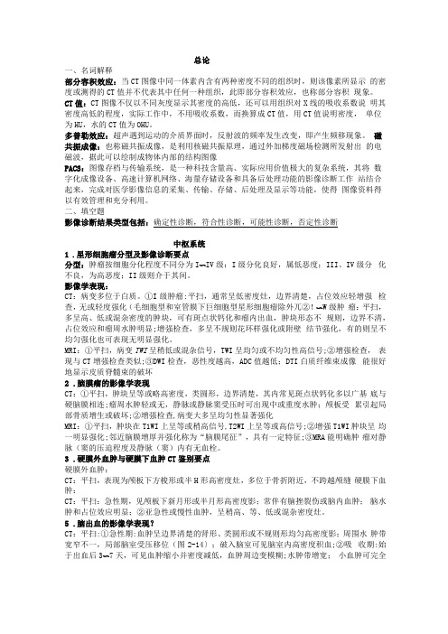 医学影像学课后作业附带答案