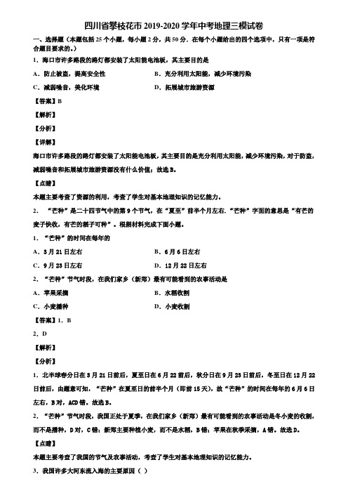 四川省攀枝花市2019-2020学年中考地理三模试卷含解析