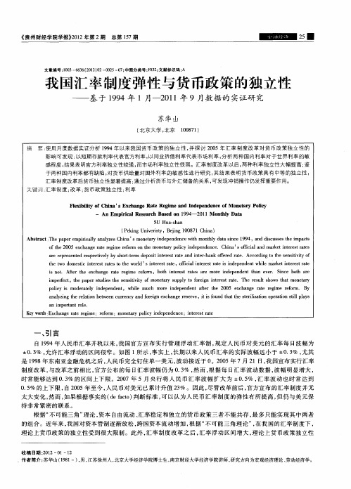 我国汇率制度弹性与货币政策的独立性——基于1994年1月-2011年9月数据的实证研究