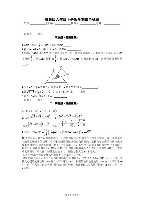 鲁教版六年级上册数学期末考试题