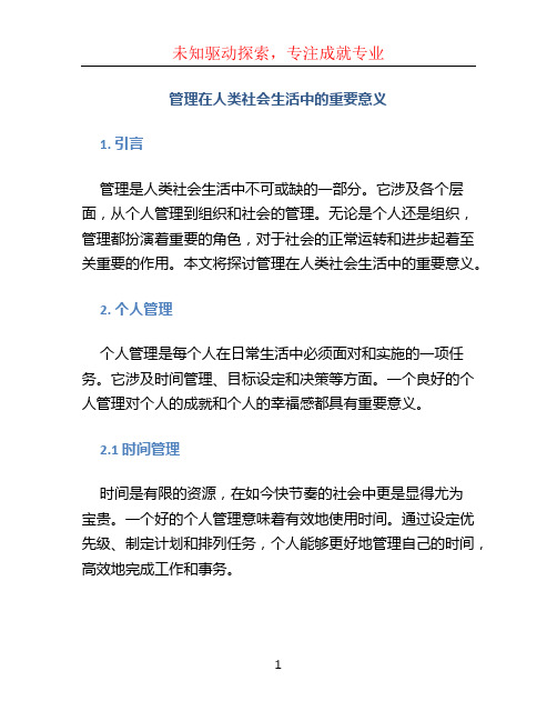 管理在人类社会生活中的重要意义