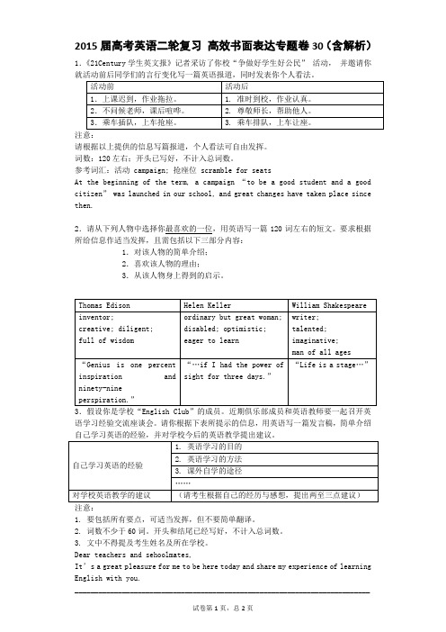 2015届高考英语二轮复习 高效书面表达专题卷30 Word版含解析