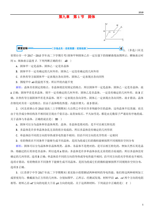 2019高中物理 第9章 固体、液体和物态变化 第1节 固体课堂达标 新人教版选修3-3