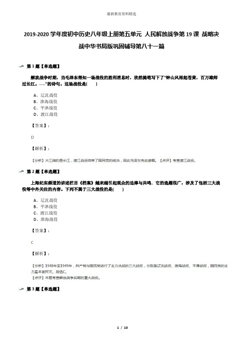 2019-2020学年度初中历史八年级上册第五单元 人民解放战争第19课 战略决战中华书局版巩固辅导第八十一篇