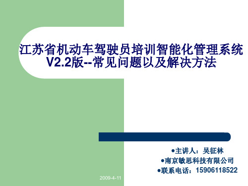 江苏省机动车驾驶员培训智能化管理系统V22版常见问题2ppt课件