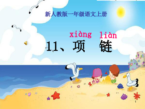 《项链》(很全面)PPT教学课件
