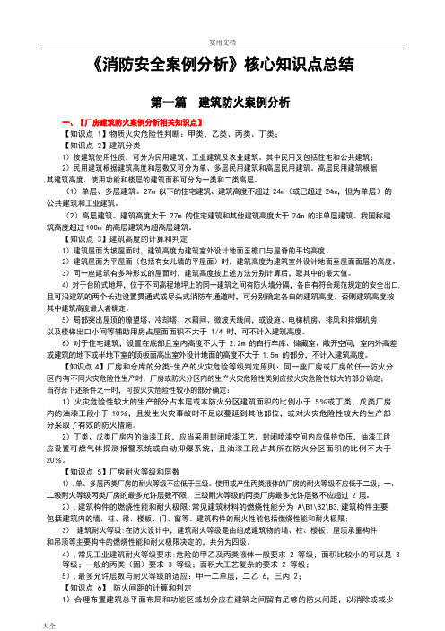 《消防安全系统案例分析报告》核心知识点总结材料2018