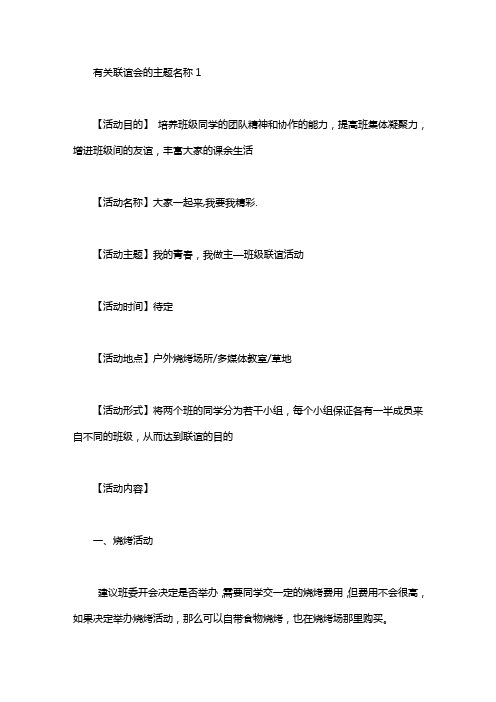 有关联谊会的主题名称策划书4篇