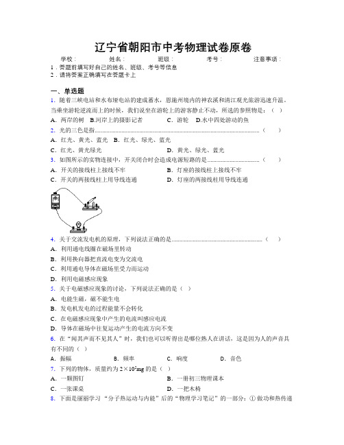 最新辽宁省朝阳市中考物理试卷原卷附解析