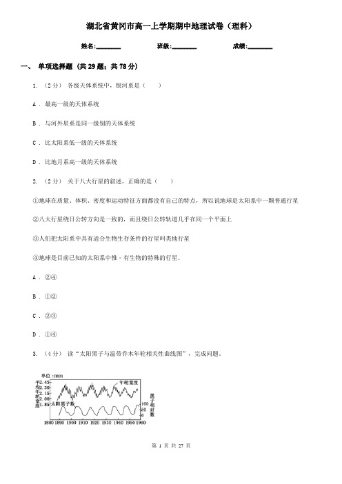 湖北省黄冈市高一上学期期中地理试卷(理科)