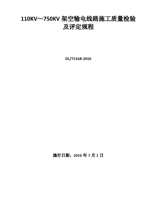 (完整word版)DL5168-2016 110KV-750KV架空输电线路施工质量检验及评定规程