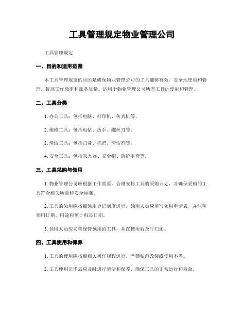 工具管理规定物业管理公司