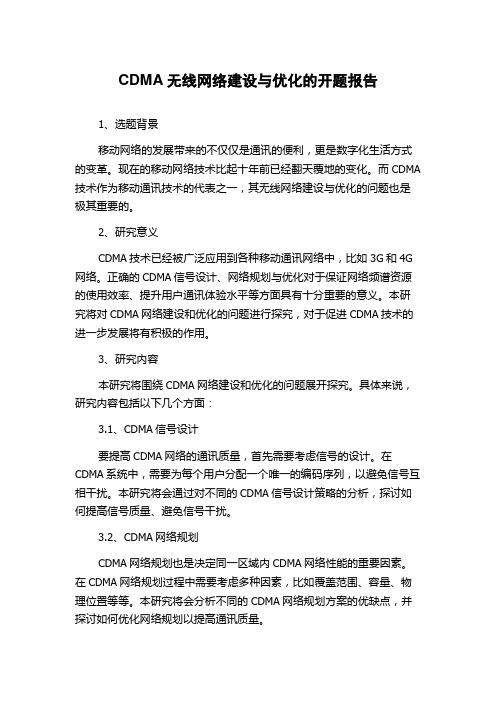 CDMA无线网络建设与优化的开题报告