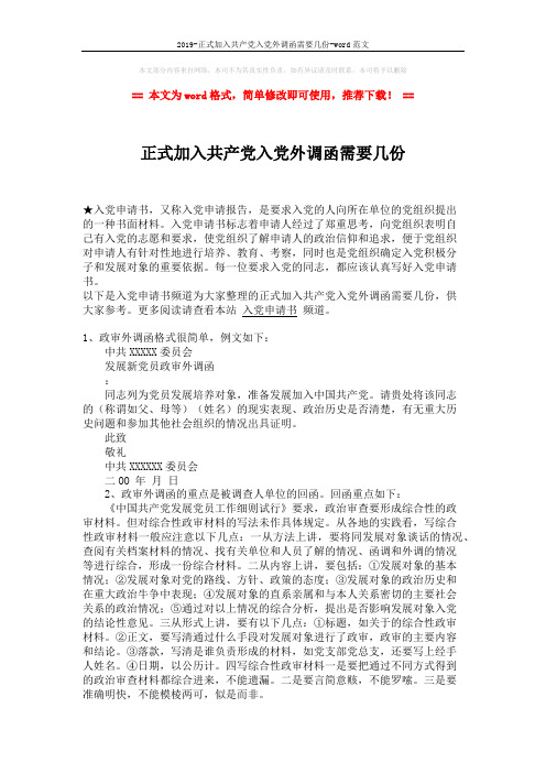 2019-正式加入共产党入党外调函需要几份-word范文 (1页)