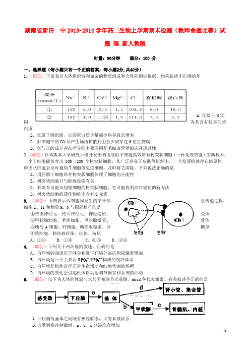 湖南省新田一中高二生物上学期期末检测(教师命题比赛)