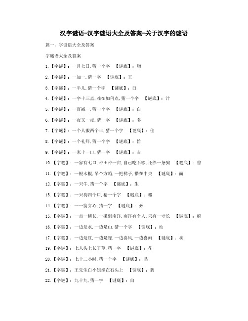 汉字谜语-汉字谜语大全及答案-关于汉字的谜语