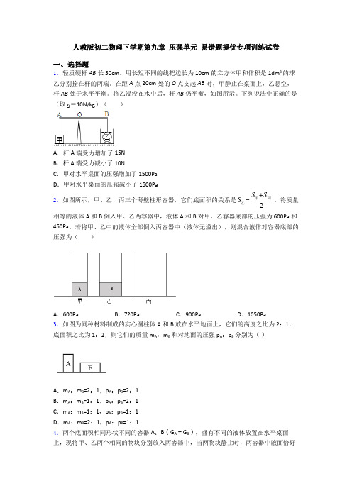 人教版初二物理下学期第九章 压强单元 易错题提优专项训练试卷