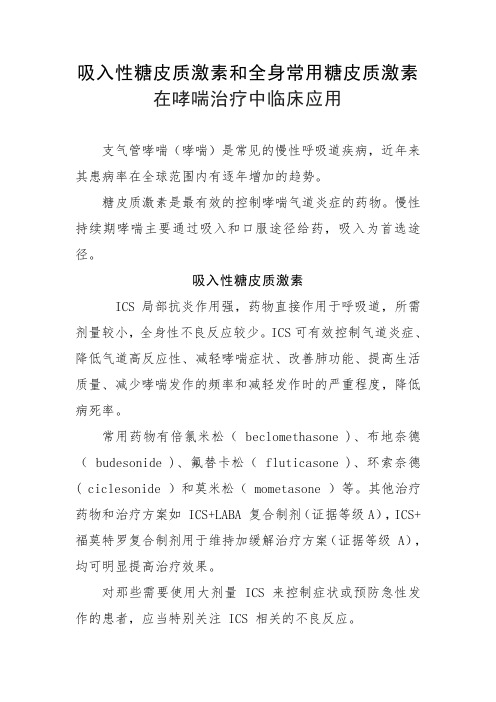 吸入性糖皮质激素和全身常用糖皮质激素在哮喘治疗中临床应用