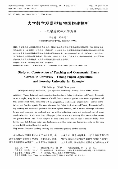 大学教学观赏型植物园构建探析——以福建农林大学为例