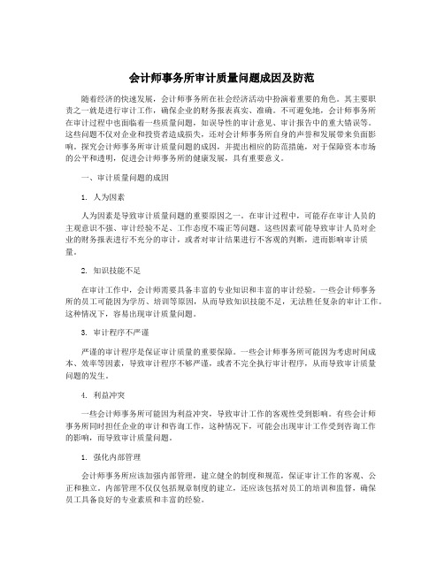 会计师事务所审计质量问题成因及防范